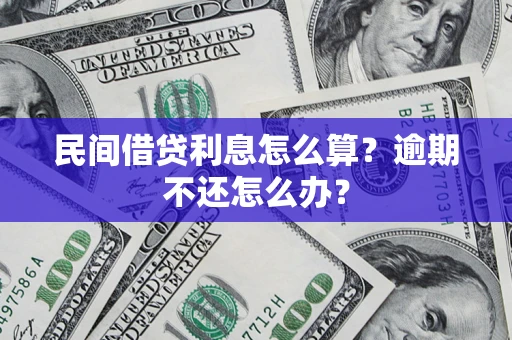 北京民间借贷利息怎么算？逾期不还怎么办？